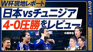 【チュニジア戦圧勝レビュー】田中碧と鎌田シャドー起用の効果／上田の特技発動／GKからの繋ぎ／3日前の長友監督／スウェーデン戦はターンオーバー／ブラジルとモロッコはどちらがいい？【木崎×ミムラ×レオザ】