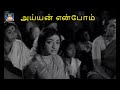அய்யன் என்போம் Ayyan Enbom Sivakumar Lakshmi Kaaval Deivam Video Songs HD