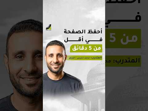 حفظ صفحة القرآن في دقيقة واحدة! شاهد مهارات المتدرب العراقي محمد خميس.