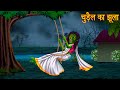 चुड़ैल का झूला | The Witch Swing | Darawani Kahaniya | Hindi Horror Stories | Kahaniya in Hindi 