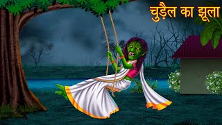 चुड़ैल का झूला | The Witch Swing | Darawani Kahaniya | Hindi Horror Stories | Kahaniya in Hindi New