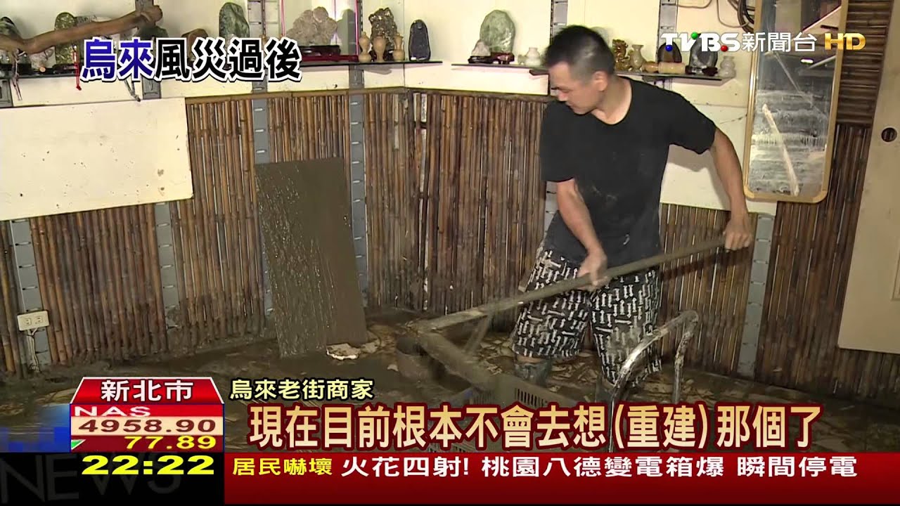 風災後復原與重建/颱風重創烏來如何重建 居民:現在沒法想