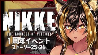 【 NIKKE / 1周年イベント 】アプデ後みれるとこ全部たのしもっ⚡【 猫小夜くろえ / Vtuber 】