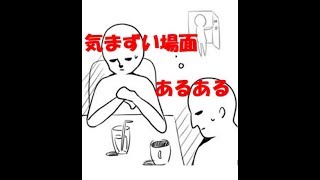 うわぁ～気まずいなぁ・・(・_・)『気まずい場面あるある』ゲーム実況【くろねこ】