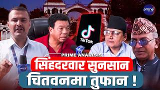 सिंहदरवार कुरुवा बने महावीर पुन-मन्त्रीहरु महाधिवेशनमा ब्यस्त कर्मचारी टिकटकमा मस्त,सुनसान सिंहदरवार