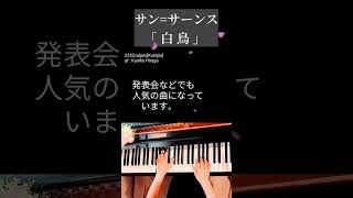 Download lagu 「白鳥」サン=サーンス(ピアノひけるよ！シニア３より)Saint-Saéns“Le cygne' pf:Kuniko Hiraga #Short mp3