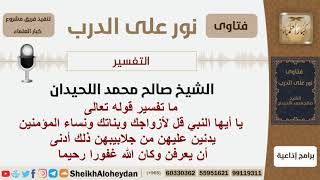 صورة ماتفسير قوله تعالى (يا أيها النبي قل لأزواجك وبناتك ونساء المؤمنين...)؟ اللحيدان - مشروع كبارالعلماء