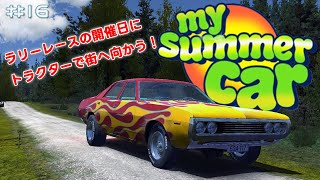 【My Summer Car実況】#16 土曜日はラリーレース開催！コンビニまで行ってみた！【8頭身立ち絵＆ゆっくりボイス実況】