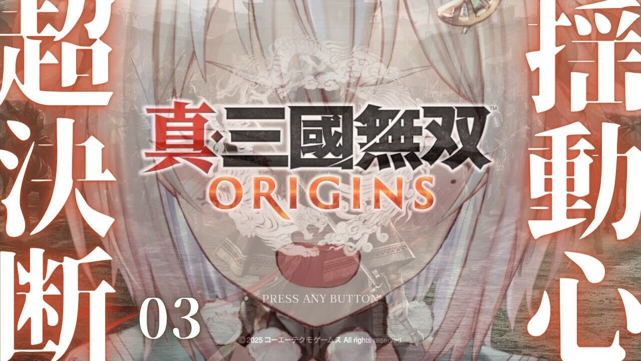 #03【 真・三國無双 ORIGINS 】ついに発売!シリーズ最新作!!王覇山、完全初見無双。( 名もなき英雄、乱世に起つ。 )です【にじさんじ/葉山舞鈴/※ネタバレ注意】