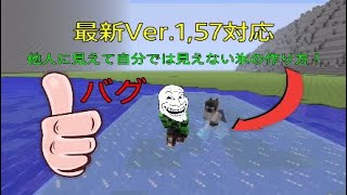 【マイクラ最新ver.1.57バグ】【PSVITA,3,4,WIIU,switch対応】自分には見えない氷の作り方!