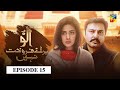 Ullu Baraye Farokht Nahi | Episode 15 | English Subtitle | HUM TV | Drama