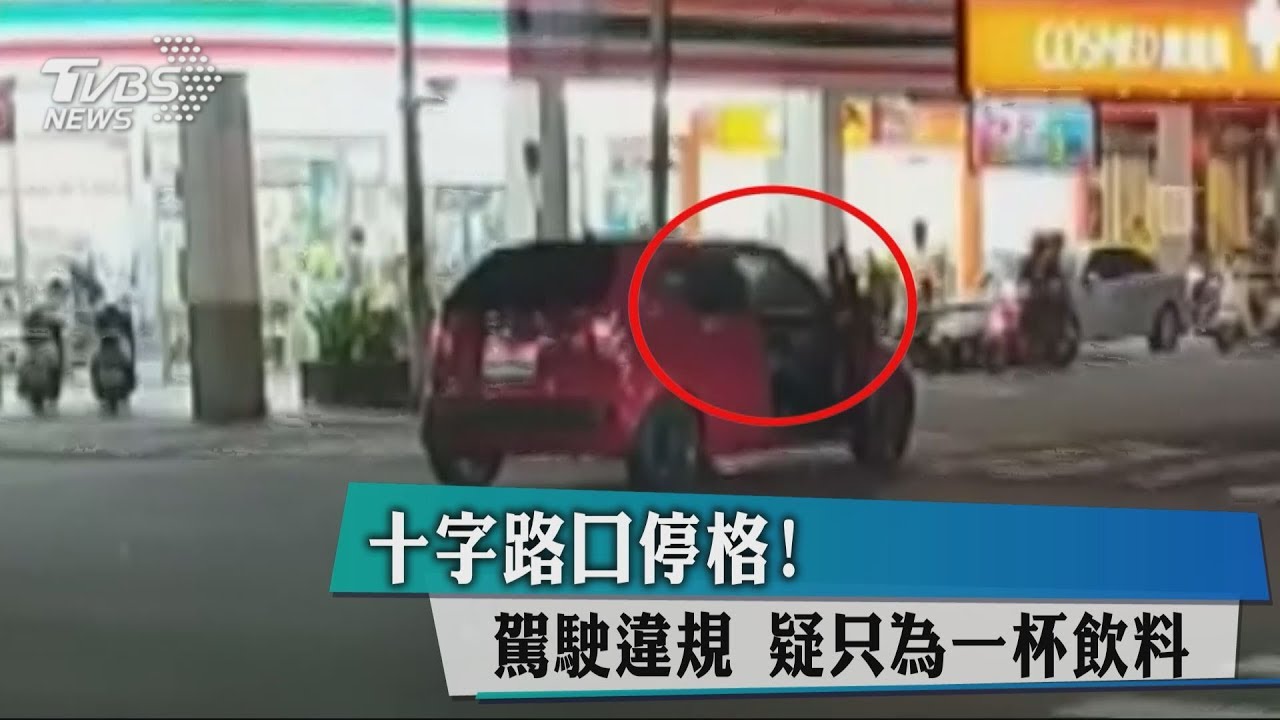 十字路口停格！駕駛違規　疑只為一杯飲料