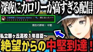 【にじ甲】絶望からの中堅到達！深夜にカロリーが高すぎるｗｗｗ（私立願ヶ丘高校１年目夏～）【叶/にじさんじ切り抜き/にじさんじ甲子園2025】