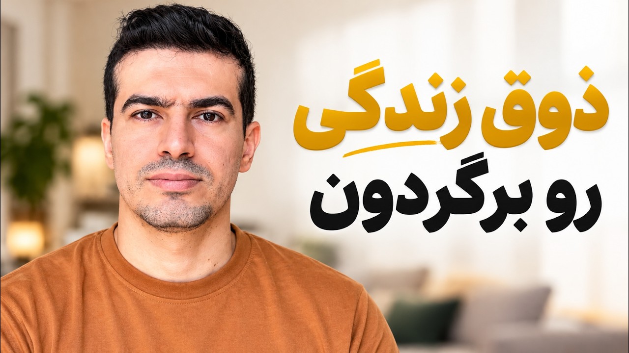 چطور دوباره برای زندگی ذوق داشته باشیم؟