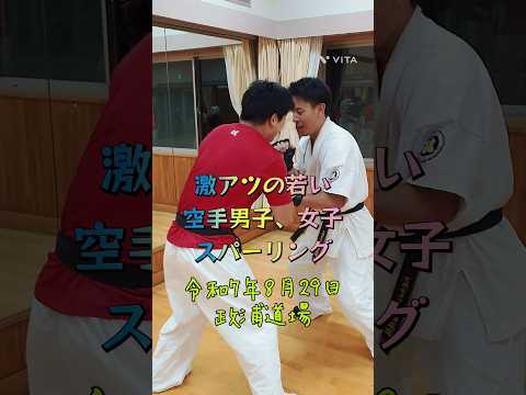 激アツの若い空手男子、女子スパーリング🔥金曜の政浦道場。令和7年8月29日 #能登 #七尾市習い事 #空手男子 #空手女子
