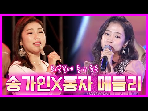 퇴근길에 듣기 좋은 홍자 송가인 메들리 #고속도로 #퇴근길 #송가인 #홍자