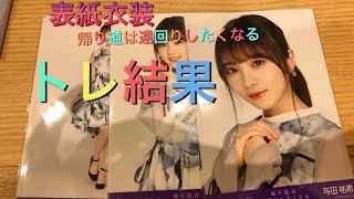 帰り道は遠回りしたくなる生写真 トレ結果