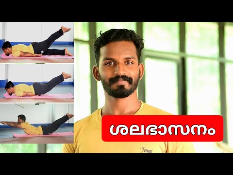ശലഭാസനം  ചെയ്യാം.. എല്ലാ ഗുണങ്ങളും അറിഞ്ഞുകൊണ്ട് /How to do shalabasana for beginners..