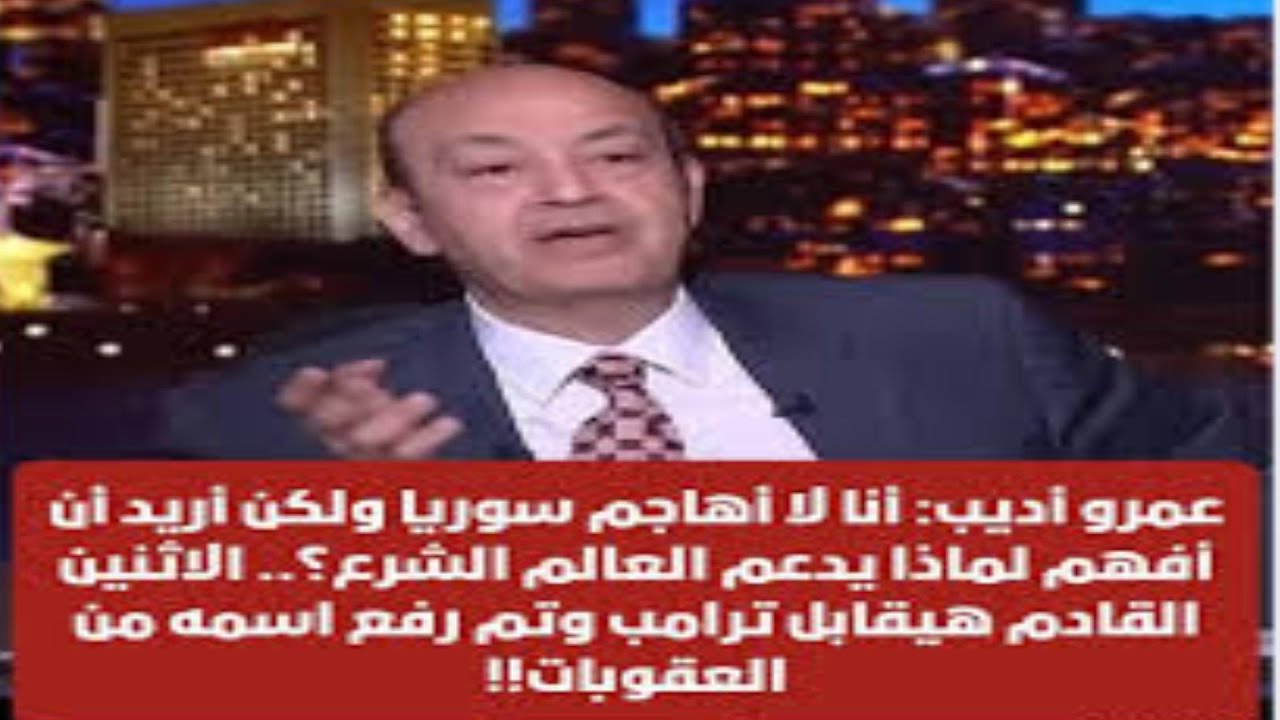 عاجل  ... عمرو اديب  ... كلمة حق للسوريين   الشرع ومفاجأة البيت الأبيض
