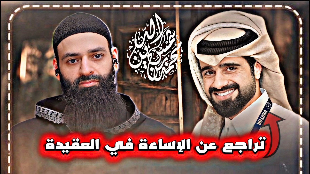 هل تراجع عبد الله الغافري ومحمد عدنان عن الإساءة في العقيدة؟ #محمد_بن_شمس_الد?