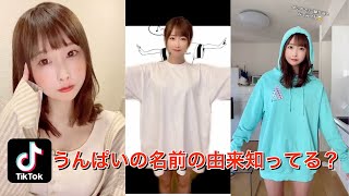 【うんぱいのTikTok】うんぱいって名前の由来知ってる？