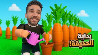 عملت حديقة | Grow a Garden