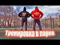 Тренируемся в парке | Тренировка по-семейному
