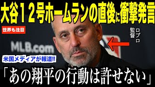 大谷翔平１２号ホームラン直後のある行動にDバックス監督が怒った理由…米メディアの取材にドジャースのロバーツ監督、ベッツがコメント【海外の反応 MLBメジャー 野球】