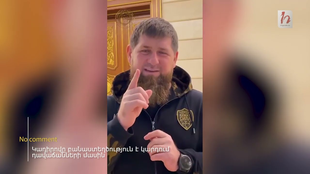 Կադիրովը բանաստեղծություն է կարդում դավաճանների մասին