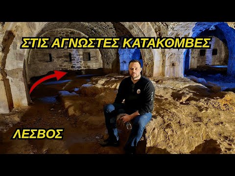Εξερευνώντας το Κάστρο της Μυτιλήνης: Τα Μυστικά των Κατακομβών,Exploring the Castle of Mytilene.