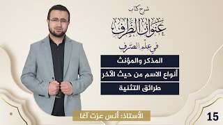 صورة (15) شرح كتاب "عنوان الظرف في علم الصرف": المذكر والمؤنث - أنواع الاسم من حيث الآخر - طرائق التثنية