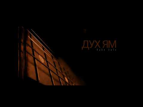 Nake Soul - Дух Ям (Official Audio)
