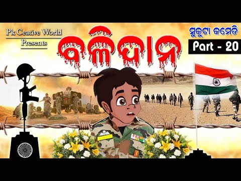 Sukuta Comedy part - 20 I Sahid Jawan I Balidan I Galwan ghati I Ladakh I  Indian Army I Sad Story