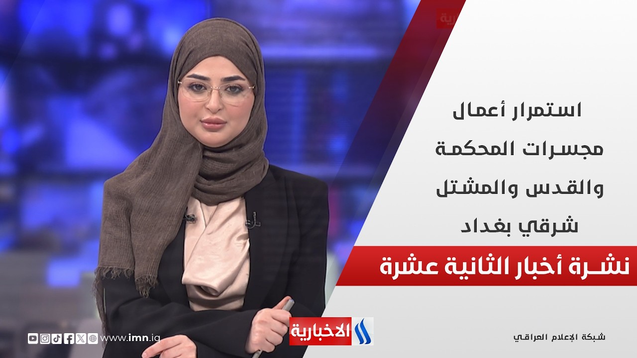 فيديو | استمرار أعمال مجسرات المحكمة والقدس والمشتل شرقي بغداد في نشرة الـ 12