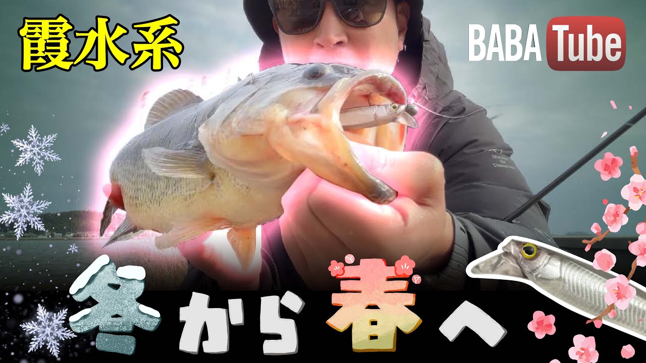 BABATube【霞水系】ミドストi字で早春を感じる