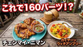 【チェンマイグルメ】160バーツで絶品ガイヤーン！ニマンのローカル食堂がコスパ最強だった