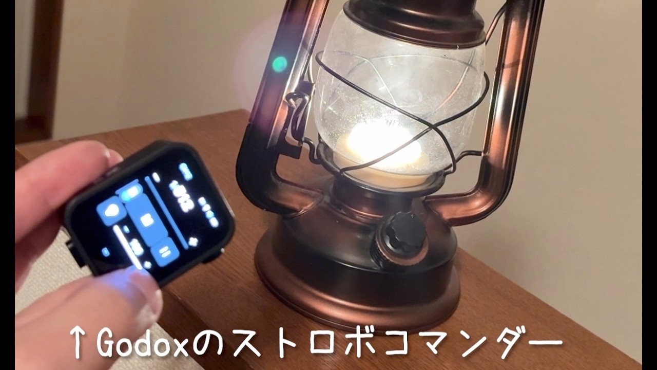 Godoxのトリガーで操る、定常光のそうち