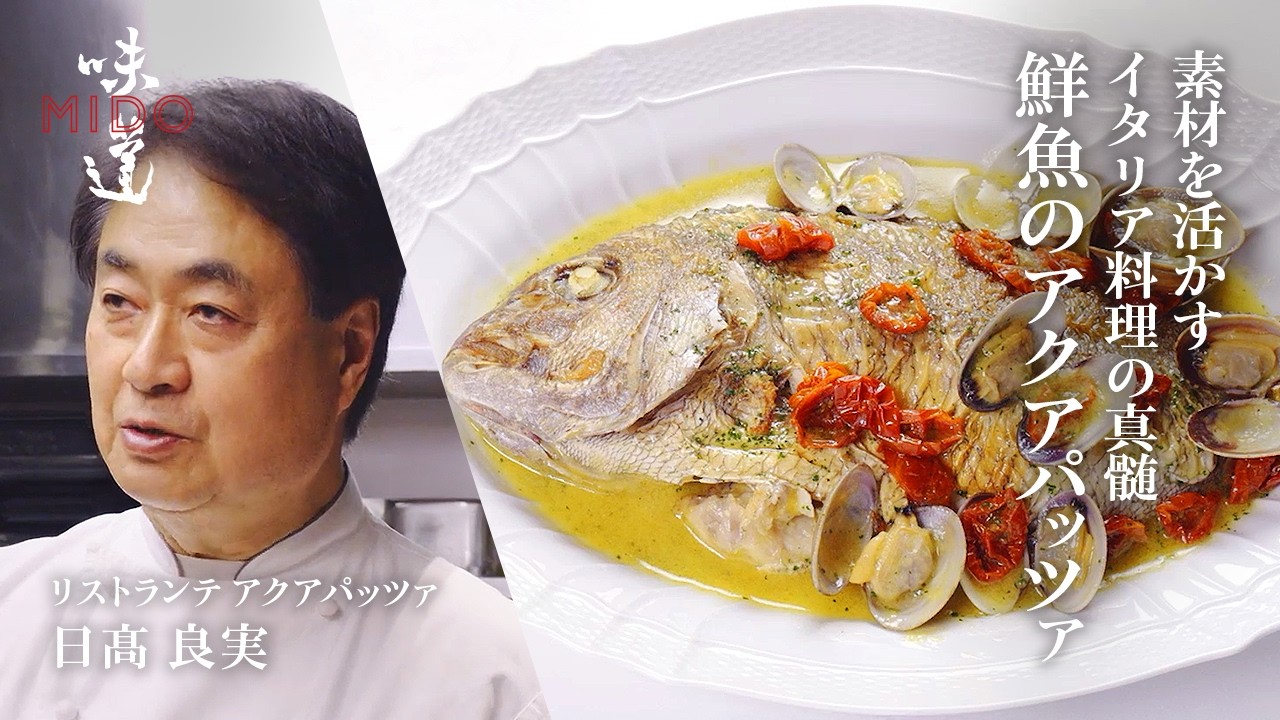 鮮魚のアクアパッツァ／リストランテ アクアパッツァ  日髙 良実｜味道