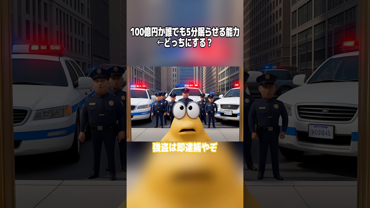 100億円か、誰でも5分眠らせる能力←どっちにする？　#なんj #なんj民