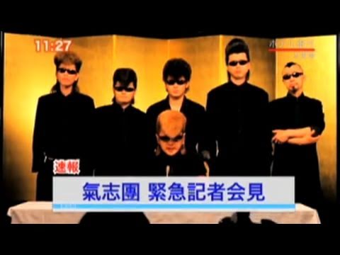 木更津サリー / 氣志團
