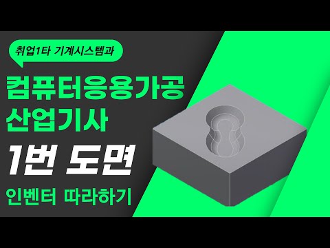 컴퓨터응용가공산업기사 실기 1번도면