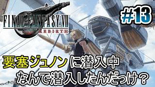 【FF7リバース】要塞ジュノンに潜入中、新羅の社長のパレードが #13【オリジナルはやり込み済み】