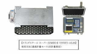 トラックスケール スーパーJUMBOⅡ TJTRF2-10LM 使用方法（通過計量モード1回計量測定）