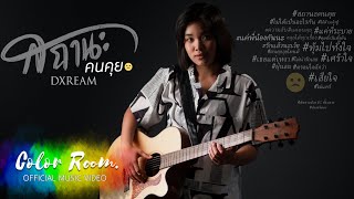 สถานะคนคุย – Dxream ดรีม