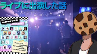 【緊急】ライブに出演した話。【雑談】