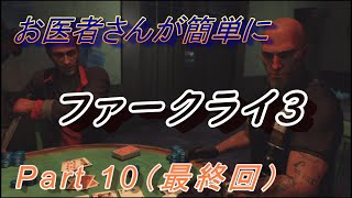 【医師実況プレイ】(PART10最終回) FarCry3