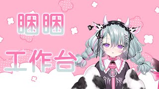 [Vtub] 歐妲 - 邊睏邊工作
