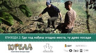 Епизода 2: Где год нађеш згодна места, ту дрво посади thumbnail