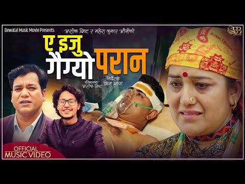New Song-EIJU GAIGYO PARAN ||ए इजु गैग्यो परान BY Mahesh Kumar Auji ||Ashok Bist||Ft-Dipendra/Sobha