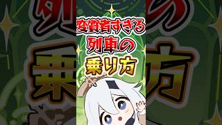 【原神】変質者すぎる列車の乗り方 #原神 #微課金攻略